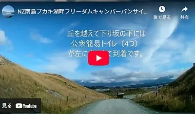 プカキ湖オーバーナイト・フリーダムキャンプ駐車場への行き方と詳細動画