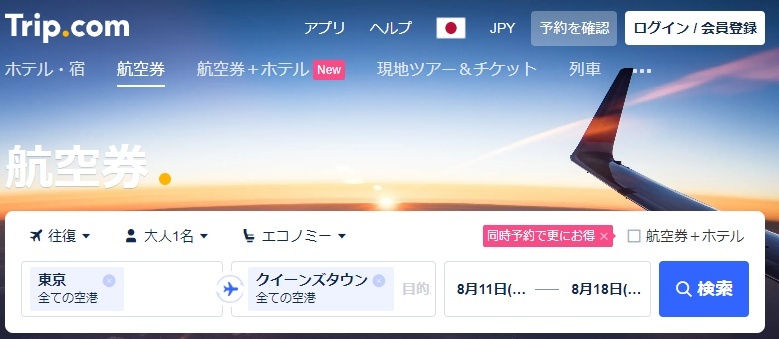 ニュージーランドへの格安航空券検索