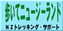 NZトレッキングサポート
