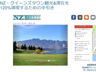 NZブリーズ・クイーンズタウンページ