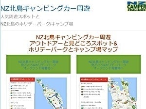 NZキャンパー・ホリデーNZ北島キャンピングカー周遊ページ