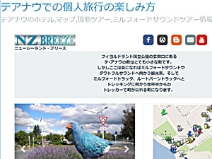 ニュージーランドブリーズテアナウページ
